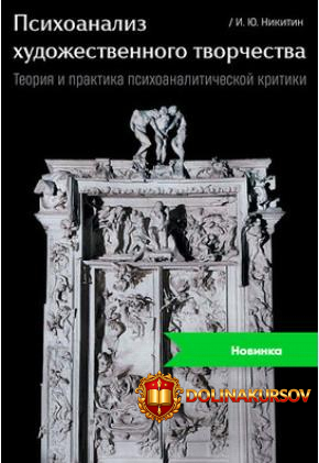 psixoanaliz-xudozhestvennogo-tvorchestva-teorija-i-praktika-psixoanaliticheskoj-kritiki-igor-n...jpg