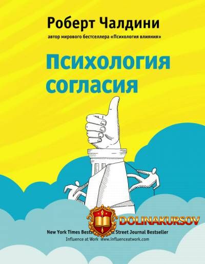 psixologija-soglasija-revoljucionnaja-metodika-ubezhdenija-do-nachala-ubezhdenija-robert-chald...jpg