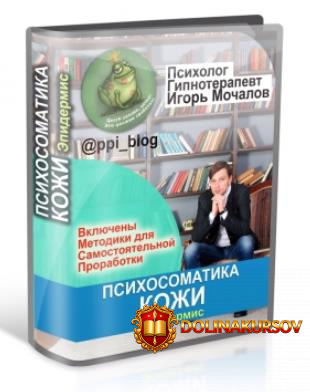 psixosomatika-kozhi-ehpidermis-mochalov-2018.20964.jpg