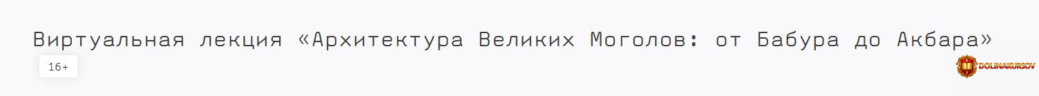 pushkinskij-muzej-arxitektura-velikix-mogolov-ot-babura-do-akbara-aleksandr-babin.467335.jpg
