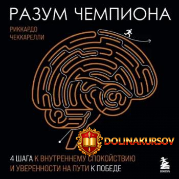 razum-chempiona-chetyre-shaga-k-vnutrennemu-spokojstviju-i-uverennosti-na-puti-k-pobede-audiok...jpg
