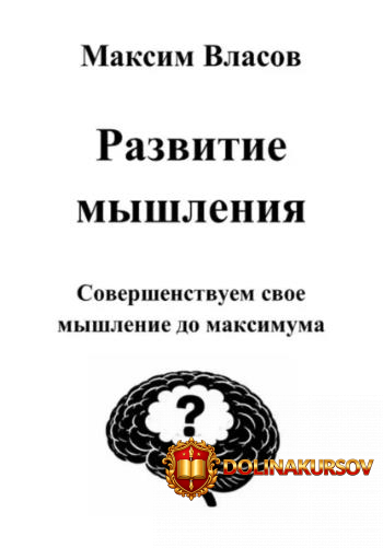razvitie-myshlenija-maksim-vlasov.462076.jpg