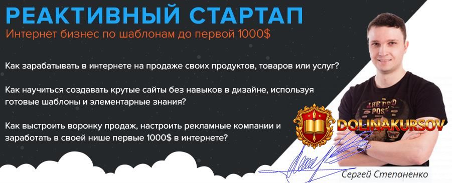 reaktivnyj-startap-internet-biznes-po-shablonam-do-pervoj-1000-dollarov-stepanenko-2016.36635.jpg