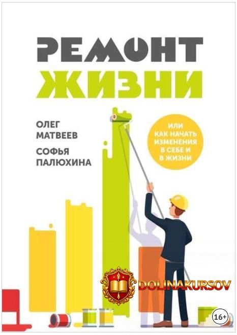 remont-zhizni-matveev-paljuxina-2018.14660.jpg