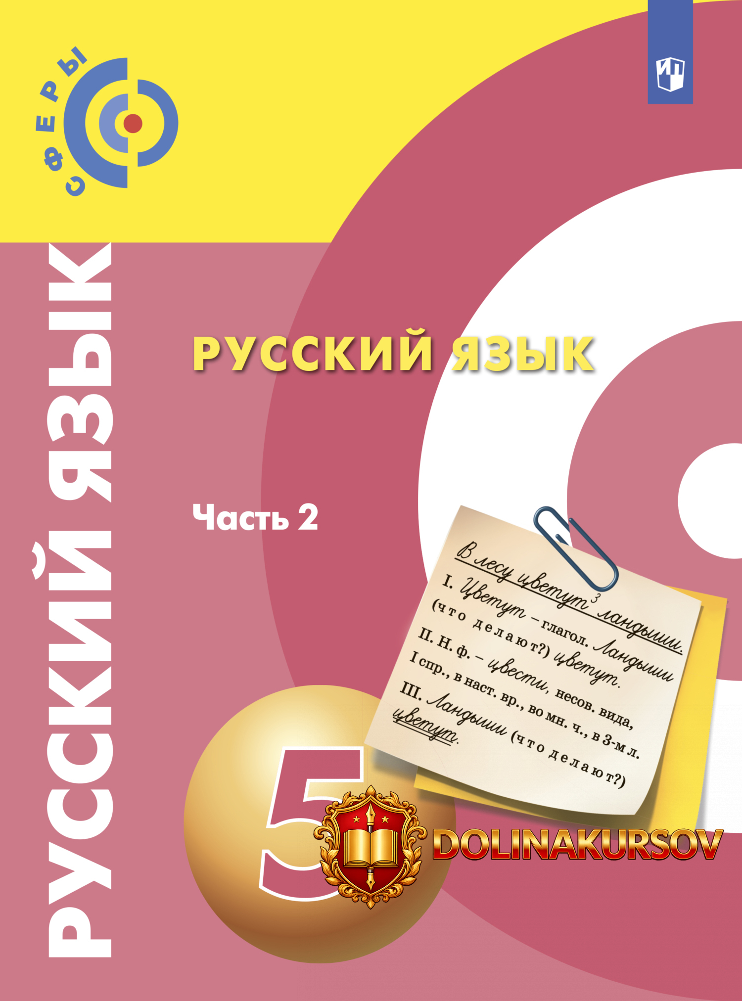 russkij-jazyk-5-klass-chast-2-3-e-izdanie-stereotipnoe-kollektiv-avtorov.467274.jpg
