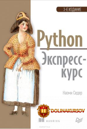 seder-naomi-python-ehkspress-kurs-kniga.40974.jpg