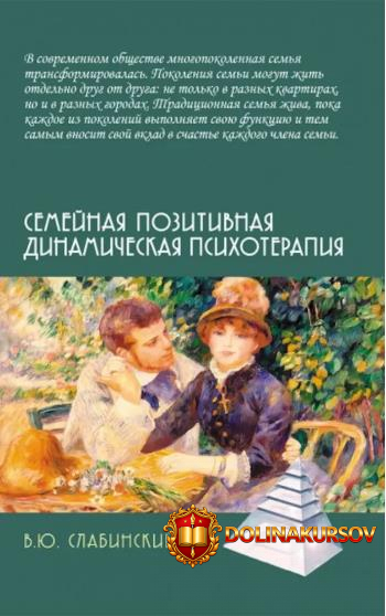 semejnaja-pozitivnaja-dinamicheskaja-psixoterapija-prakticheskoe-rukovodstvo-vladimir-slabinsk...jpg