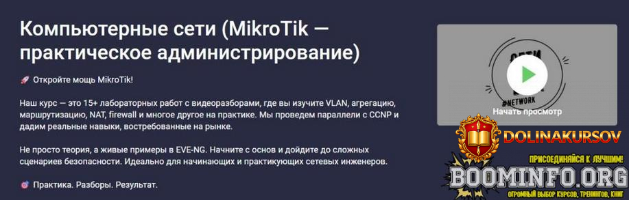 seti-dlja-vsex-stepik-kompjuternye-seti-mikrotik-prakticheskoe-administrirovanie-2026.96639.jpg