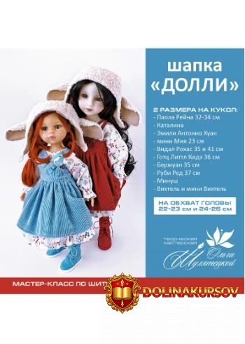 shapka-dolli-na-paola-reina-i-ruby-red-olga-shuljateckaja.466999.jpg