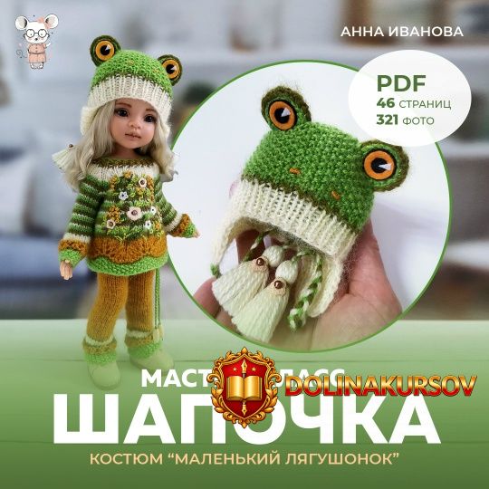 shapochka-kostjum-malenkij-ljagushonok-anna-ivanova.466162.jpg