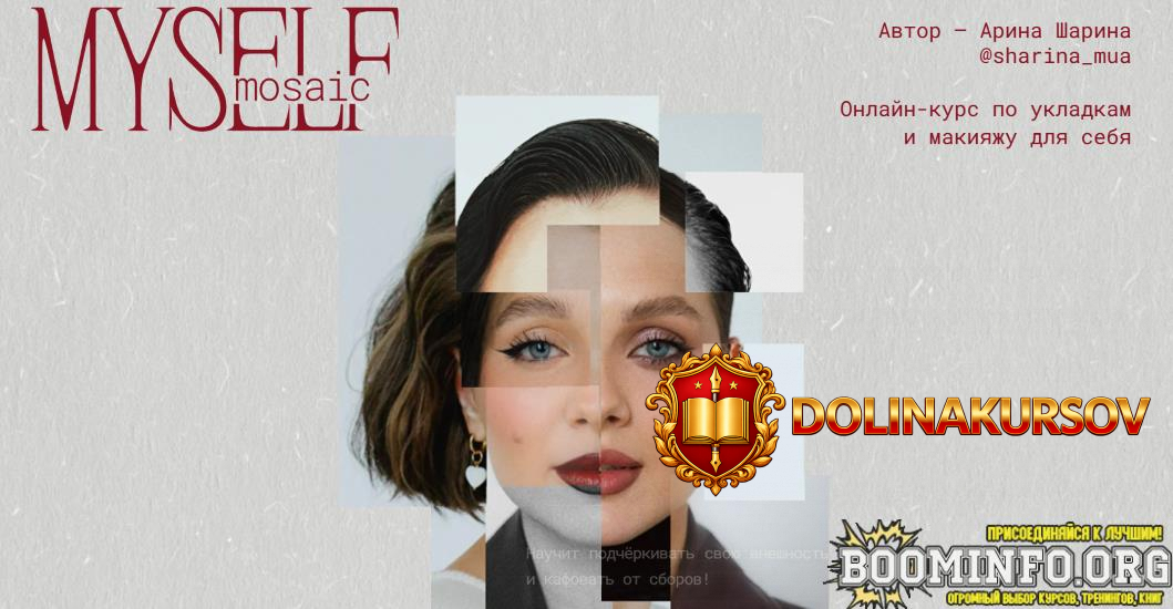 sharina_mua-arina-sharina-myself-mosaic-onlajn-kurs-po-ukladkam-i-makijazhu-dlja-sebja-2025.96...jpg