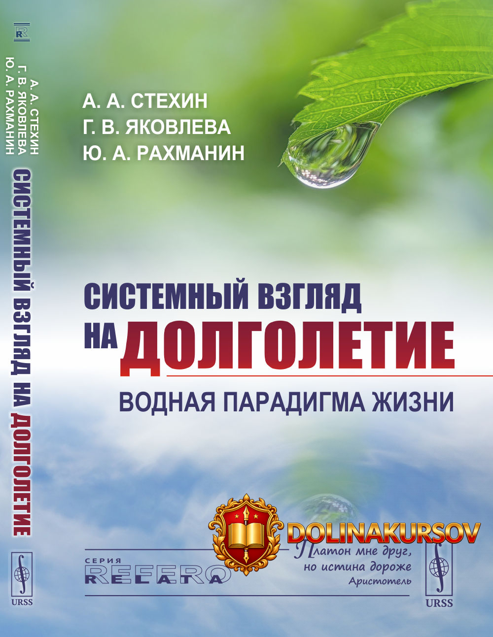 sistemnyj-vzgljad-na-dolgoletie-vodnaja-paradigma-zhizni-aleksandr-stexin-galina-jakovleva-jur...jpg