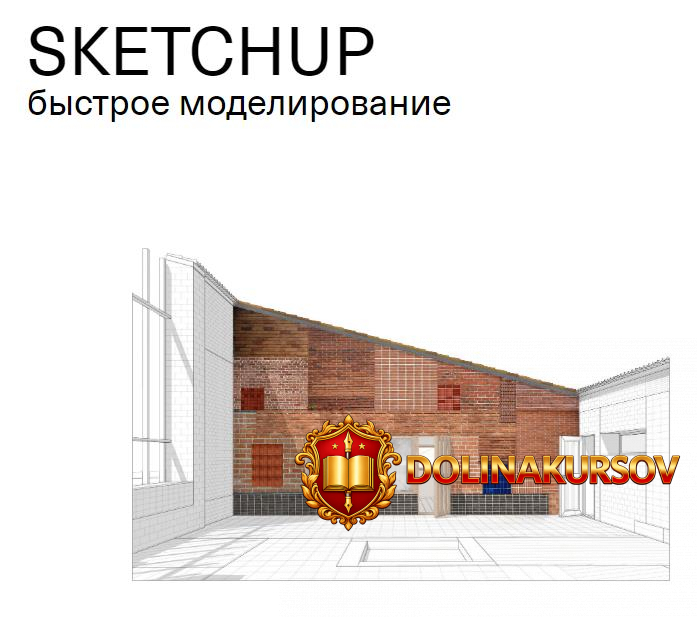 sketchup-bystroe-modelirovanie-2020.48660.jpg