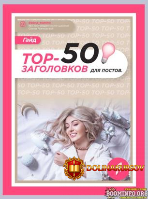sofja-rozhnovskaja-gajd-top-50-zagolovkov-dlja-postov-2021.60259.jpg