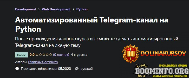 stanislav-gorchakov-udemy-avtomatizirovannyj-telegram-kanal-na-python-2023.74214.jpg