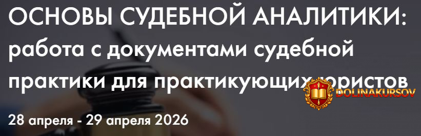 statut-osnovy-sudebnoj-analitiki-rabota-s-dokumentami-sudebnoj-praktiki-dlja-praktikujuschix-j...jpg