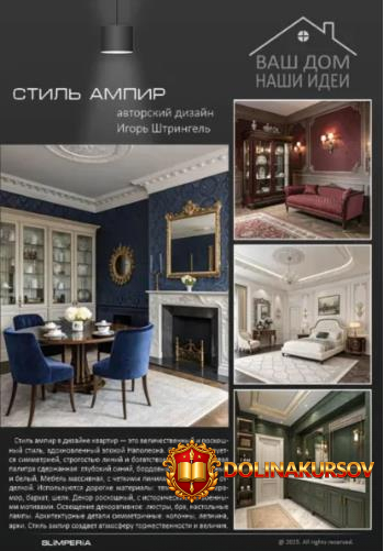 stil-ampir-igor-shtringel.465557.jpg