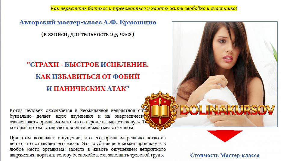 straxi-bystroe-iscelenie-kak-izbavitsja-ot-fobij-i-panicheskix-atak-ermoshin-2014.14249.jpg