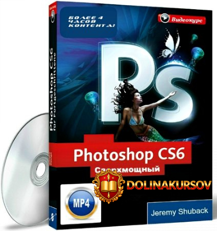 sverxmoschnyj-kurs-po-photoshop-cs6-shubek-2013.15347.jpg