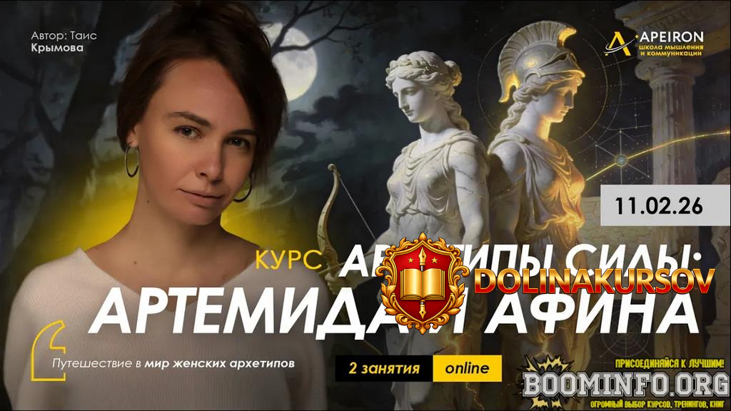 tais-krymova-apeiron-arxetipy-sily-artemida-i-afina-zanjatie-no1-2026.96426.jpg