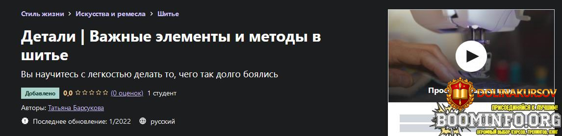 tatjana-barsukova-udemy-shite-detali-vazhnye-ehlementy-i-metody-v-shite-2022.66073.jpg