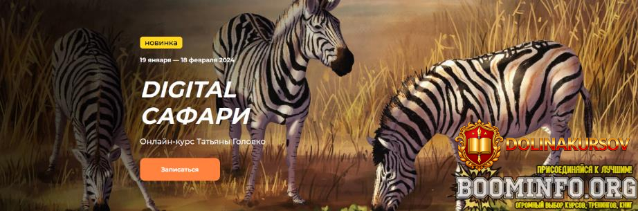 tatjana-golovko-kalachevaschool-digital-safari-tarif-standart-2023.76876.jpg