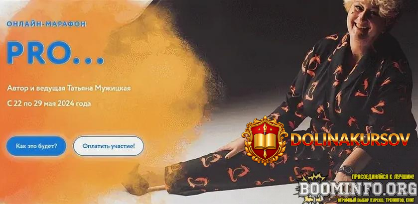 tatjana-muzhickaja-vesennij-onlajn-marafon-pro-tarif-reshitelnyj-2024.81898.jpg