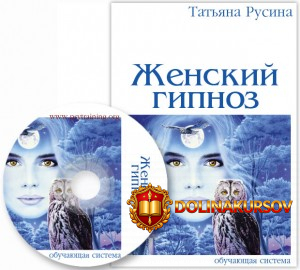tatjana-rusina-zhenskij-gipnoz-texniki-skrytogo-vozdejstvija-bazovyj-vip.48580.jpg