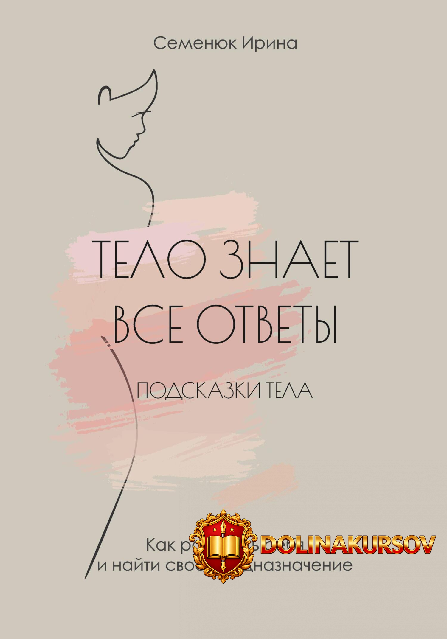 telo-znaet-vse-otvety-kak-raskryt-sebja-i-najti-svoe-prednaznachenie-irina-semenjuk.465323.jpg