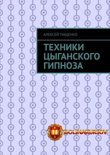 texniki-cyganskogo-gipnoza-aleksej-tischenko.466187.jpg