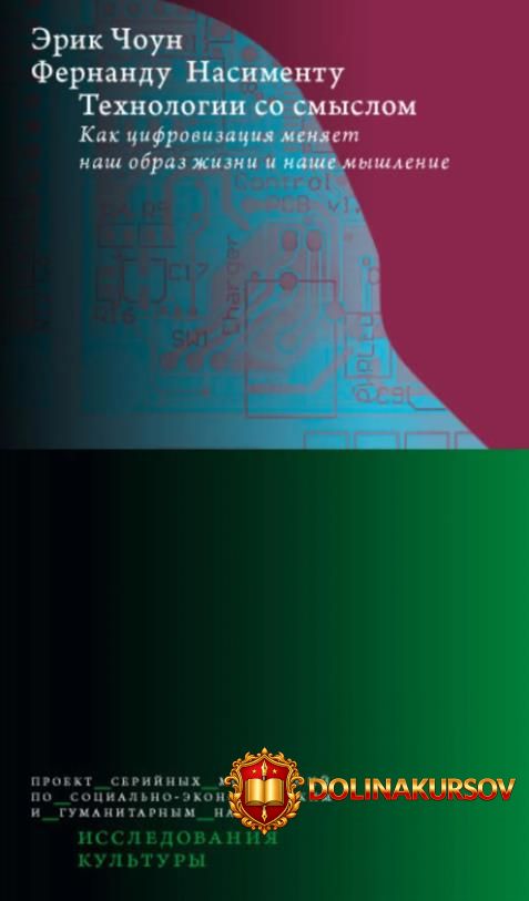 texnologii-so-smyslom-kak-cifrovizacija-menjaet-nash-obraz-zhizni-i-nashe-myshlenie-ehrik-chou...jpg