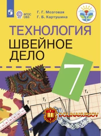texnologija-shvejnoe-delo-6-klass-galina-kartushina-galina-mozgovaja.466940.jpg