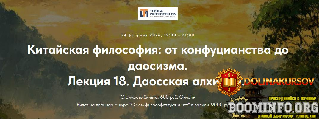 tochka-intellekta-ivan-negreev-kitajskaja-filosofija-ot-konfucianstva-do-daosizma-lekcija-18-d...jpg