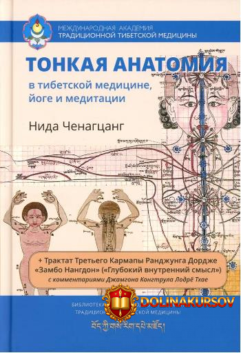 tonkaja-anatomija-v-tibetskoj-medicine-joge-i-meditacii-kljuch-k-ehnergeticheskoj-strukture-ch...jpg