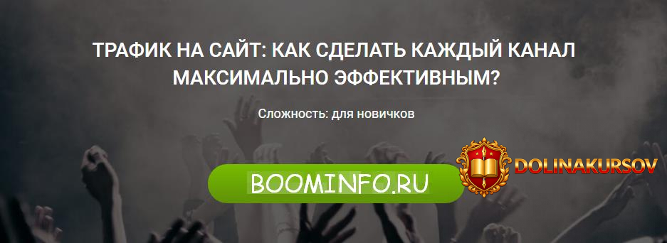 trafik-na-sajt-kak-sdelat-kazhdyj-kanal-maksimalno-ehffektivnym.3139.jpg