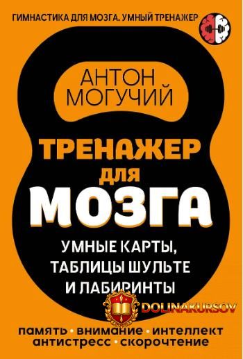 trenazher-dlja-mozga-umnye-karty-tablicy-shulte-i-labirinty-anton-moguchij.467037.jpg