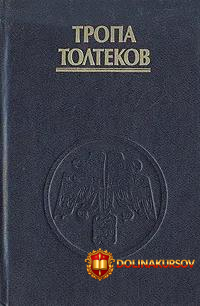 tropa-toltekov-ken-orlinoe-pero.465742.jpg