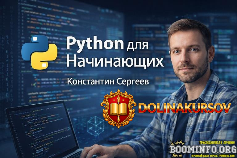 tutorplace-konstantin-sergeev-python-dlja-nachinajuschix-2026.96896.jpg