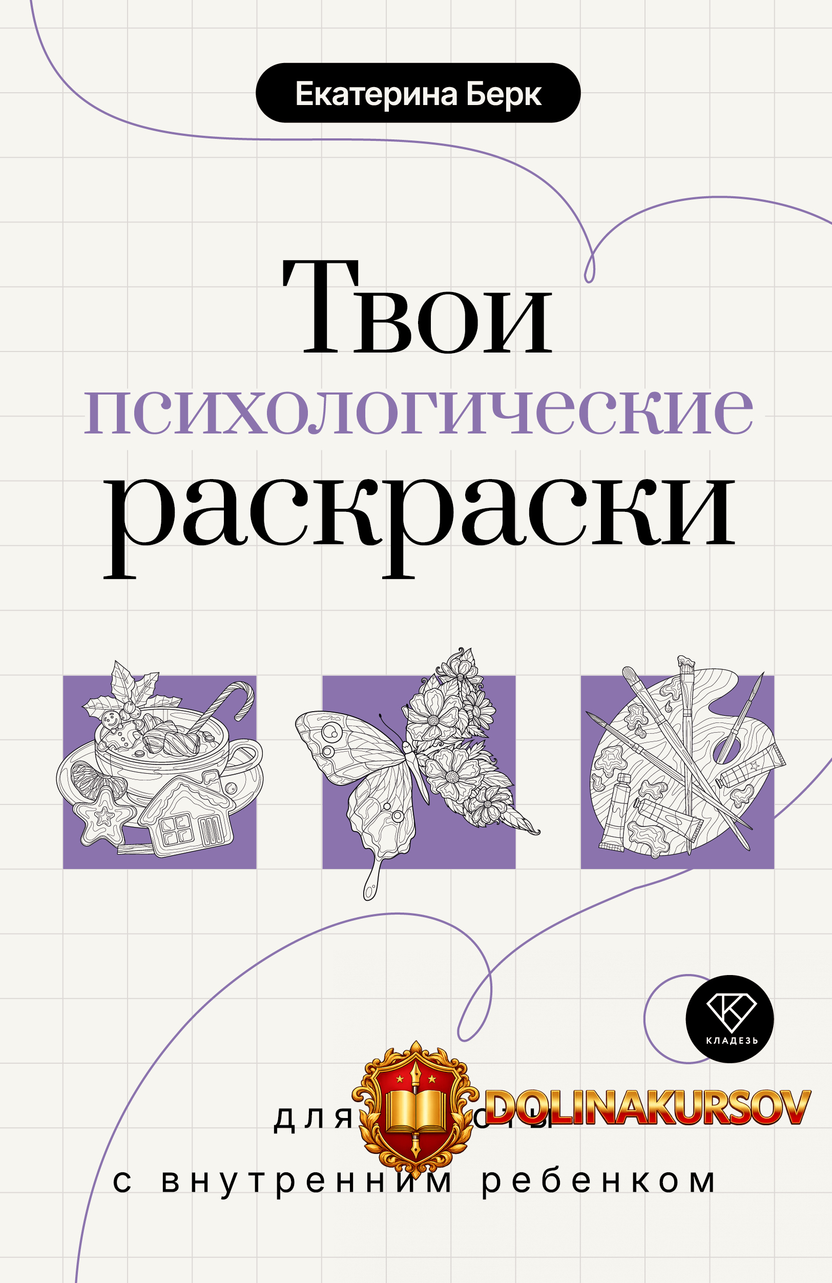 tvoi-psixologicheskie-raskraski-dlja-raboty-s-vnutrennim-rebenkom-ekaterina-berk.467860.jpg