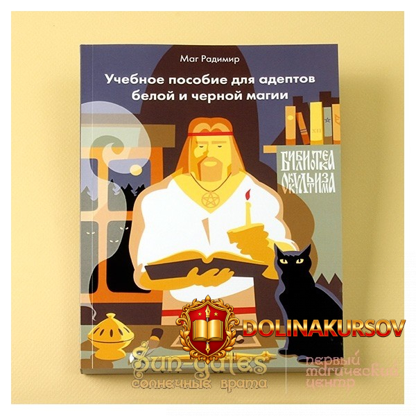 uchebnoe-posobie-dlja-adeptov-chernoj-i-beloj-magii.22111.jpg