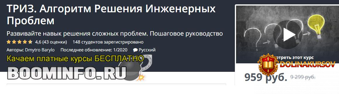 udemy-dmitro-barilo-triz-algoritm-reshenija-inzhenernyx-problem-2020.45385.jpg