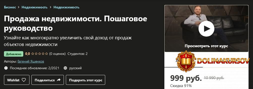 udemy-evgenij-jashenkov-prodazha-nedvizhimosti-poshagovoe-rukovodstvo-2021.55510.jpg