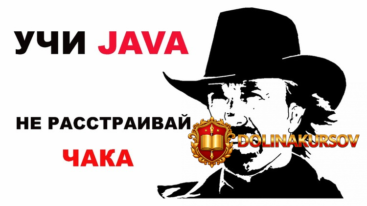 udemy-java-dzhava-dlja-nachinajuschix-s-nulja-do-sertifikata-oracle-2019.42715.jpg