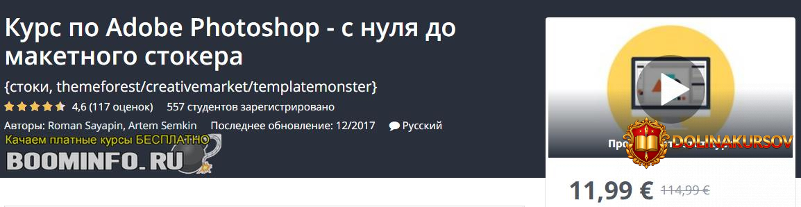 udemy-kurs-po-adobe-photoshop-s-nulja-do-maketnogo-stokera-2019.46171.jpg