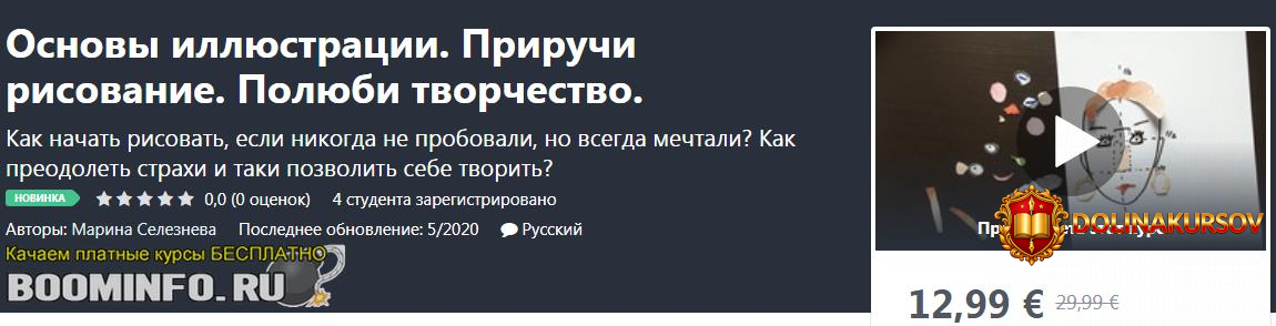 udemy-marina-selezneva-osnovy-illjustracii-priruchi-risovanie-poljubi-tvorchestvo-2020.47850.jpg