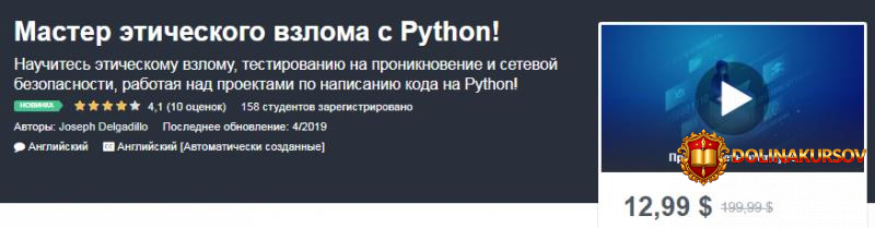 udemy-master-ehticheskogo-vzloma-s-python.41634.jpg