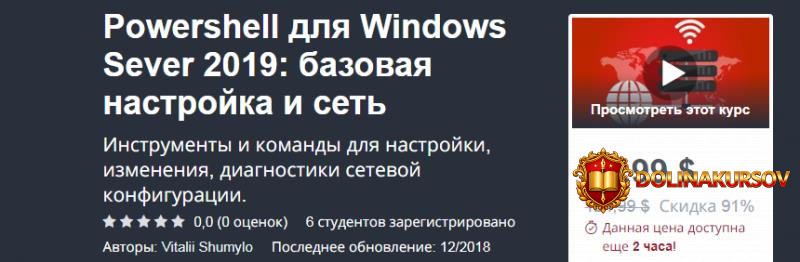 udemy-powershell-dlja-windows-sever-2019-bazovaja-nastrojka-i-set.40795.jpg