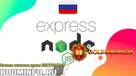udemy-roman-akhromieiev-express-js-kurs-2019-ot-nulja-do-pervogo-servera-na-node-js.43705.jpg