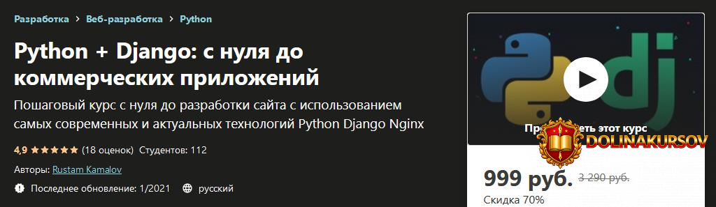 udemy-rustam-kamalov-python-django-s-nulja-do-kommercheskix-prilozhenij-2020.55767.jpg