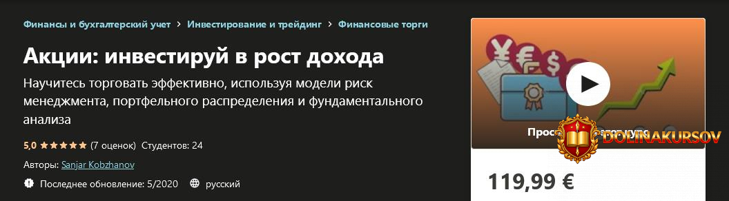 udemy-sanjar-kobzhanov-akcii-investiruj-v-rost-doxoda-2020.54787.jpg